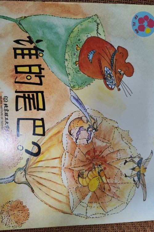 誰的尾巴
