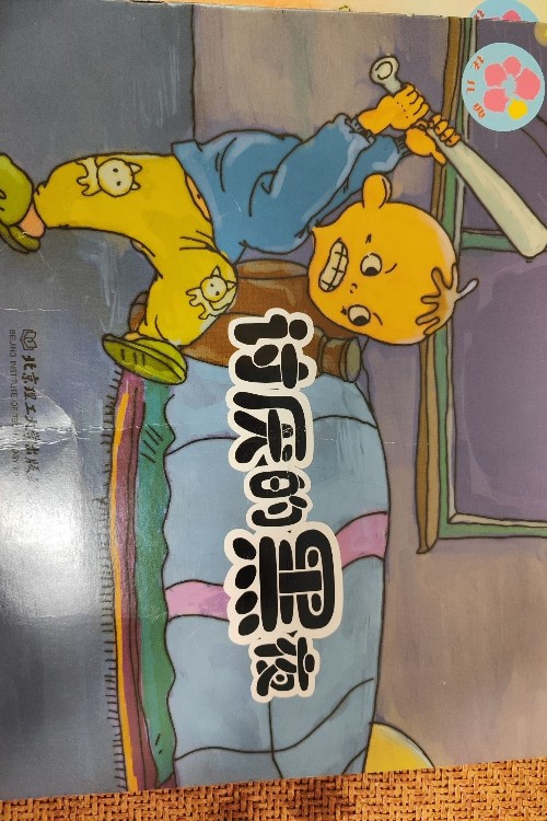 討厭的黑夜
