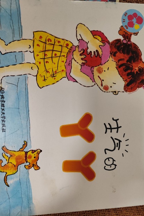 生氣的丫丫