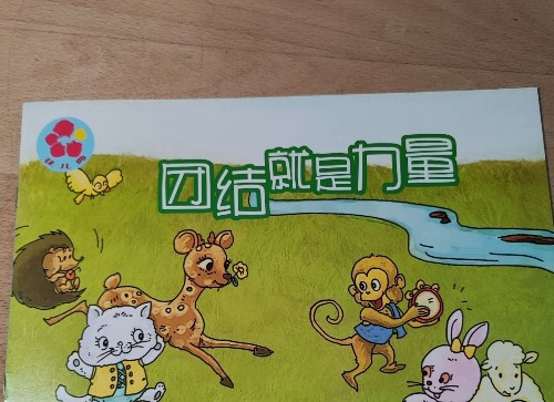 團(tuán)結(jié)就是力量