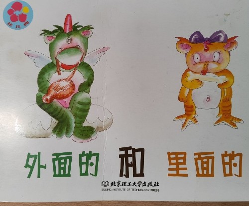 外面的和里面的
