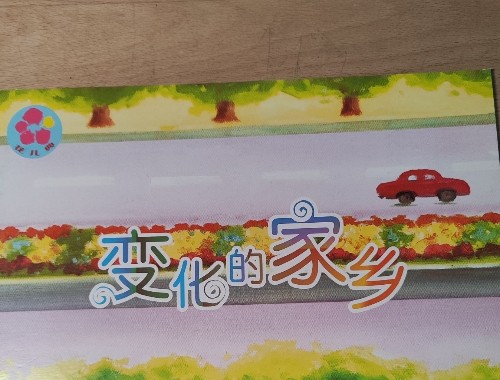 變化的家鄉(xiāng)