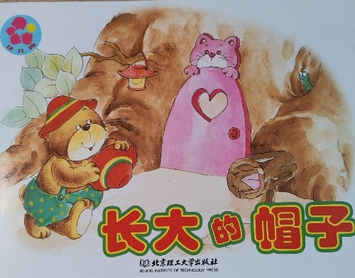 長大的帽子