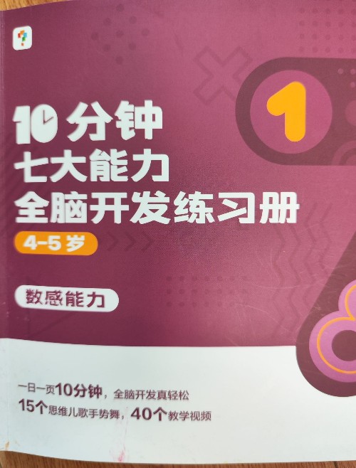 10分鐘七大能力全腦開發(fā)練習(xí)冊, 4-5歲中班, 數(shù)感能力