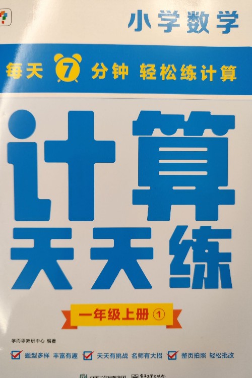 計算天天練一年級上冊①