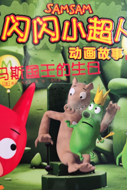 閃閃小超人動畫故事第一輯, 馬斯國王的生日9