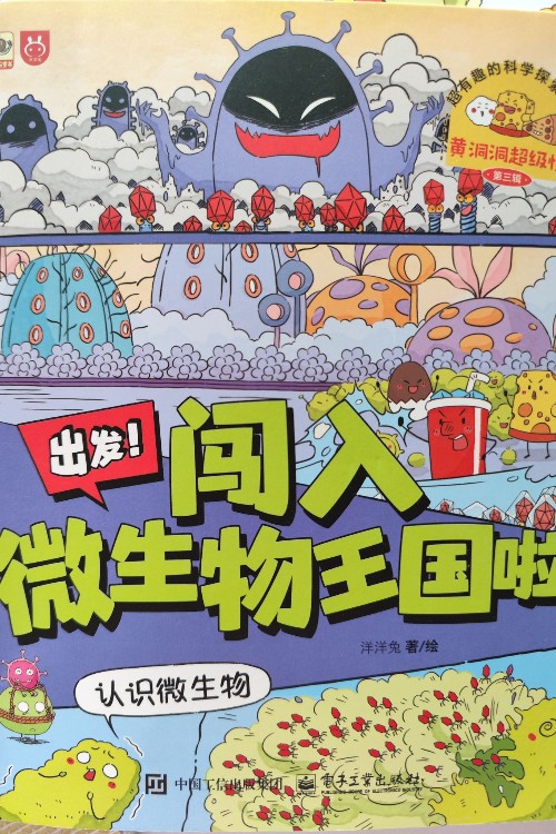 黃洞洞超級(jí)懂(第三輯): 闖入微生物王國(guó)啦
