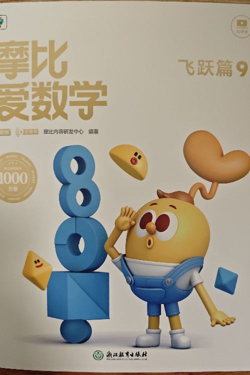 摩比愛數(shù)學智能版飛躍篇9
