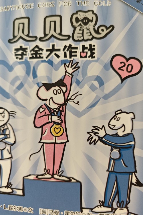 貝貝鼠系列第二輯: 奪金大作戰(zhàn)