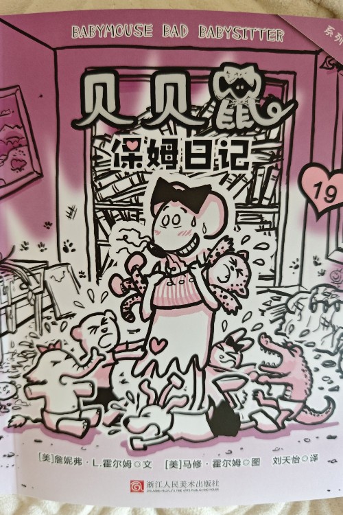 貝貝鼠系列第二輯: 保姆日記