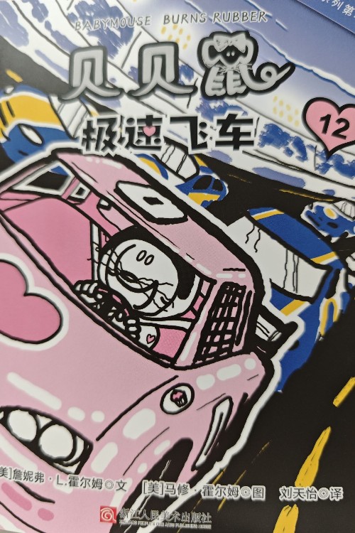 貝貝鼠系列第二輯: 極速飛車