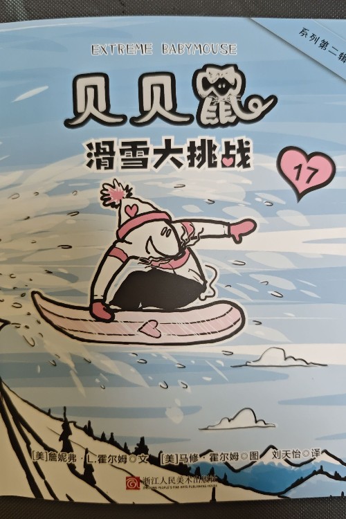 貝貝鼠系列第二輯: 滑雪大挑戰(zhàn)