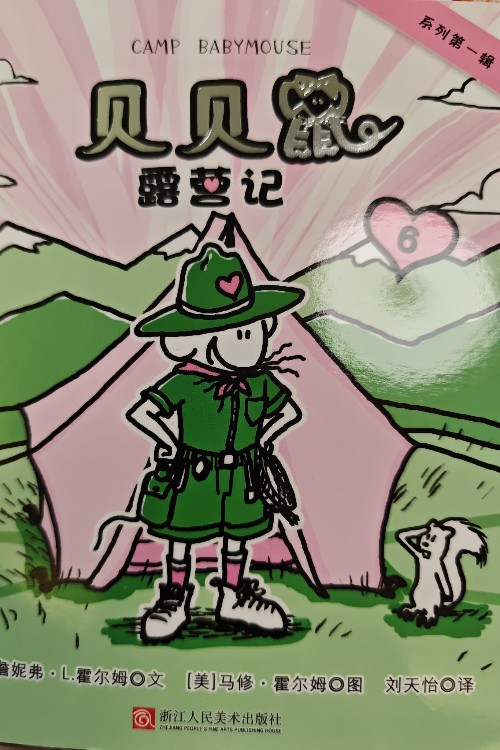 貝貝鼠系列第一輯: 露營記