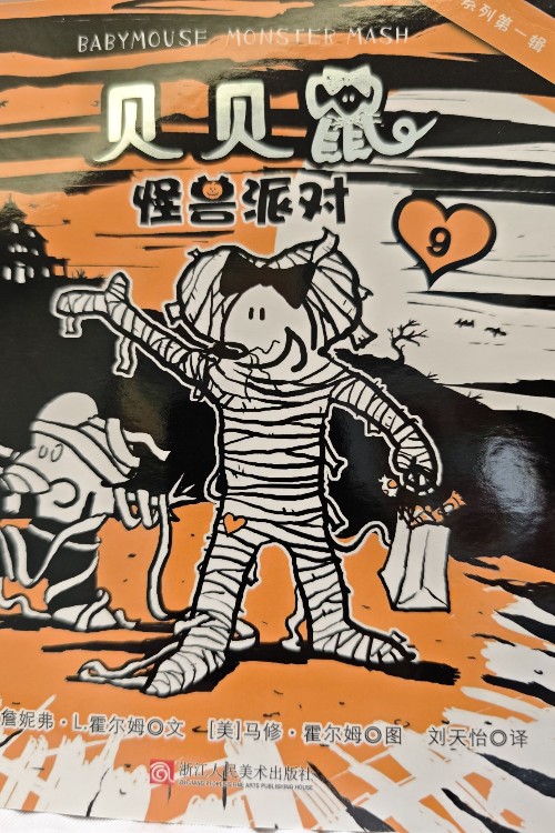 貝貝鼠系列第1輯: 怪獸派對