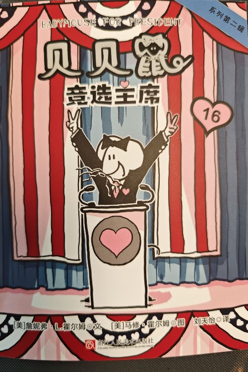貝貝鼠系列第二輯: 競選主席