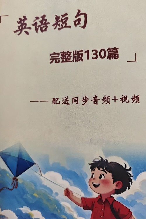 英語短句完整版130篇