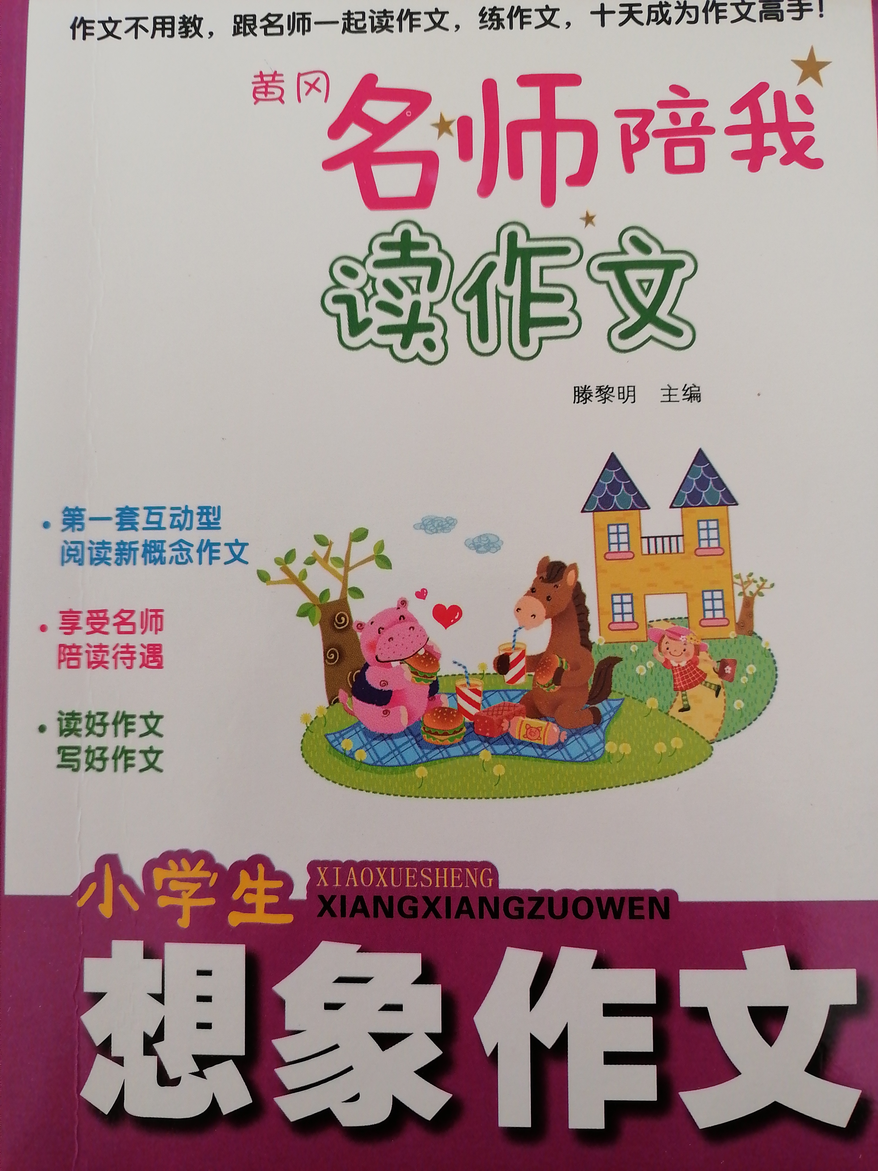 黃岡名師陪我讀作文全10冊(cè) 小學(xué)生作文起步精選3-4-5-6年級(jí)作文書(shū) 7-9-10-12歲小學(xué)生作文大全三四五六年級(jí)讀物 優(yōu)秀作文好詞好句