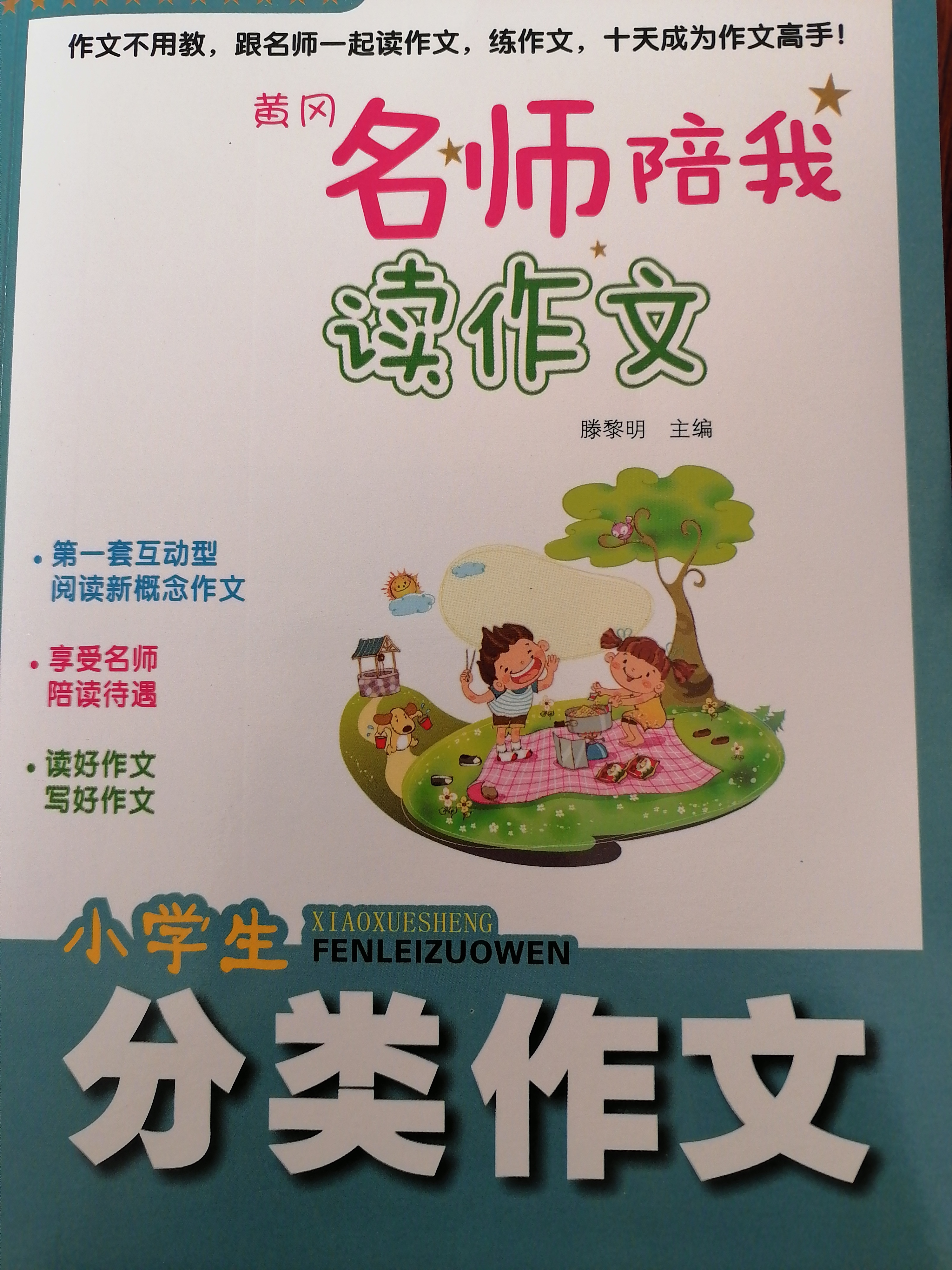 黃岡作文名師陪我讀作文小學生作文大全10冊3-5-6年級三四五六年級優(yōu)秀作文好詞好句好段7-12歲課外書讀物書小學生獲獎作文