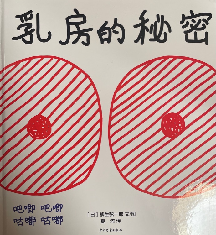 乳房的秘密