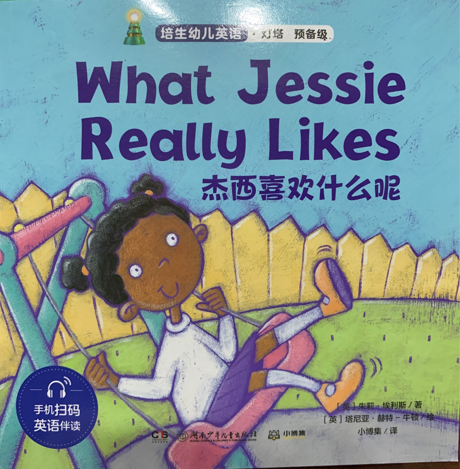 What Jessie Really Likes培生幼兒英語燈塔預(yù)備級(jí)