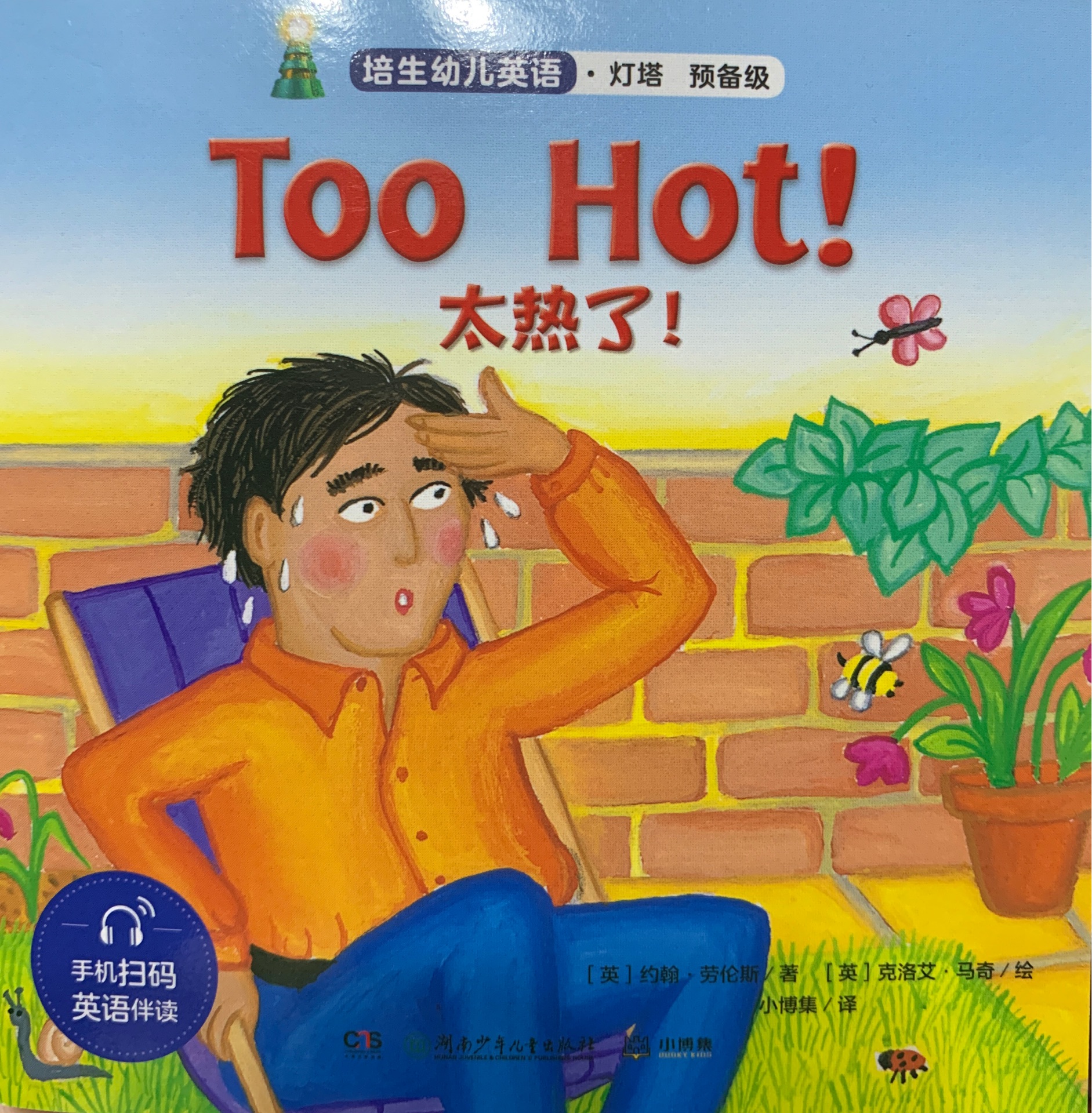 Too Hot培生幼兒英語燈塔預(yù)備級