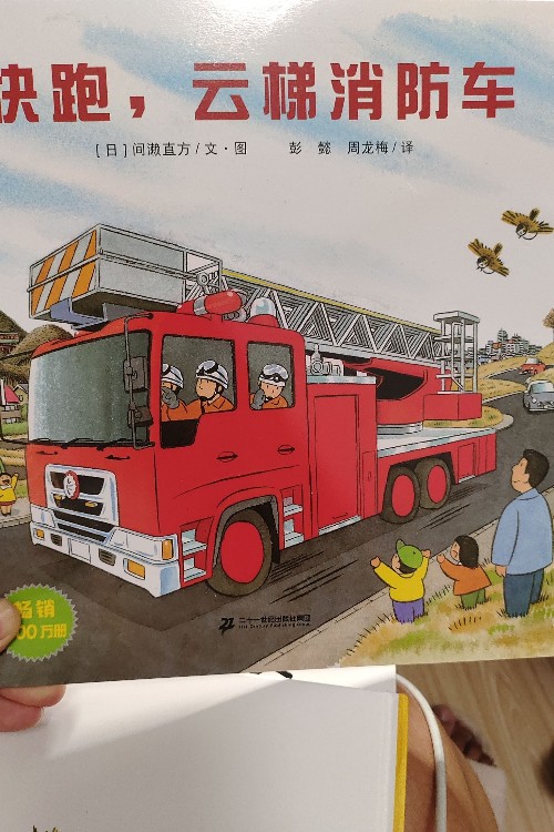 快跑, 云梯消防車