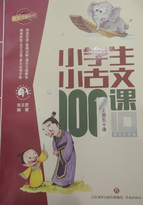 小學(xué)生小古文100課