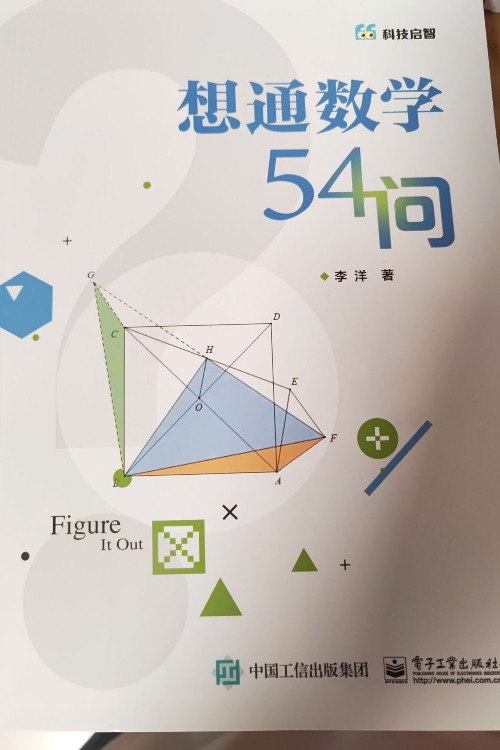 想通數(shù)學(xué)54問