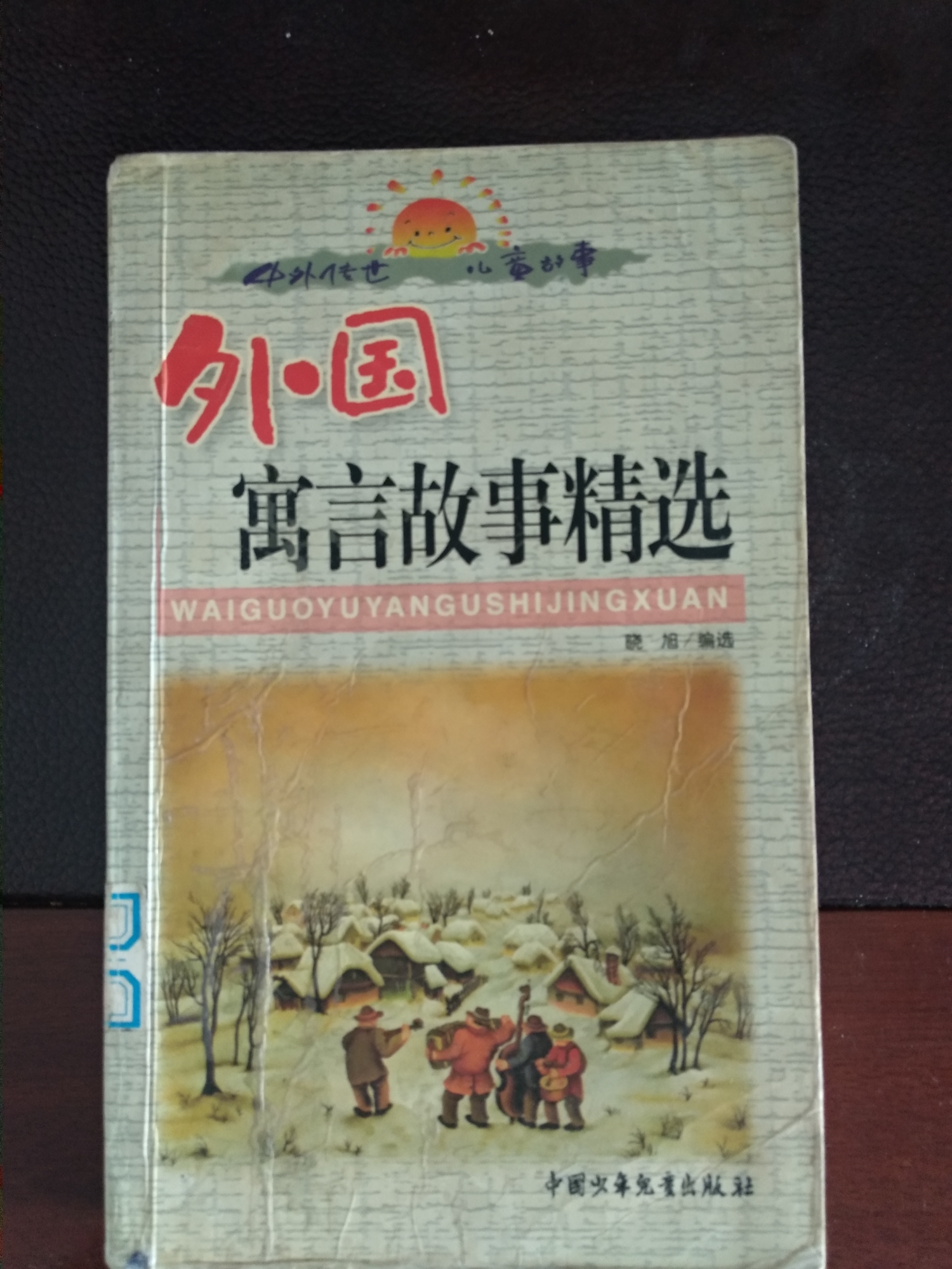 外國(guó)寓言故事精選/中外傳世兒童故事