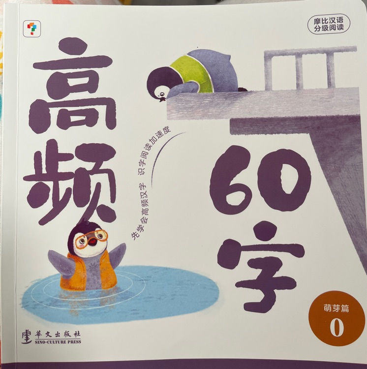 摩比漢語(yǔ)分級(jí)閱讀萌芽篇-高頻60字
