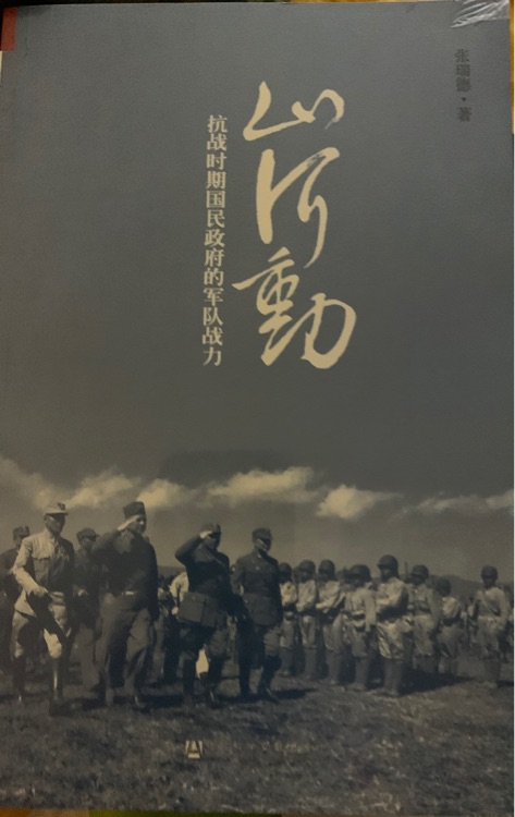 山河動-抗戰(zhàn)時(shí)期國民政府的軍隊(duì)?wèi)?zhàn)力