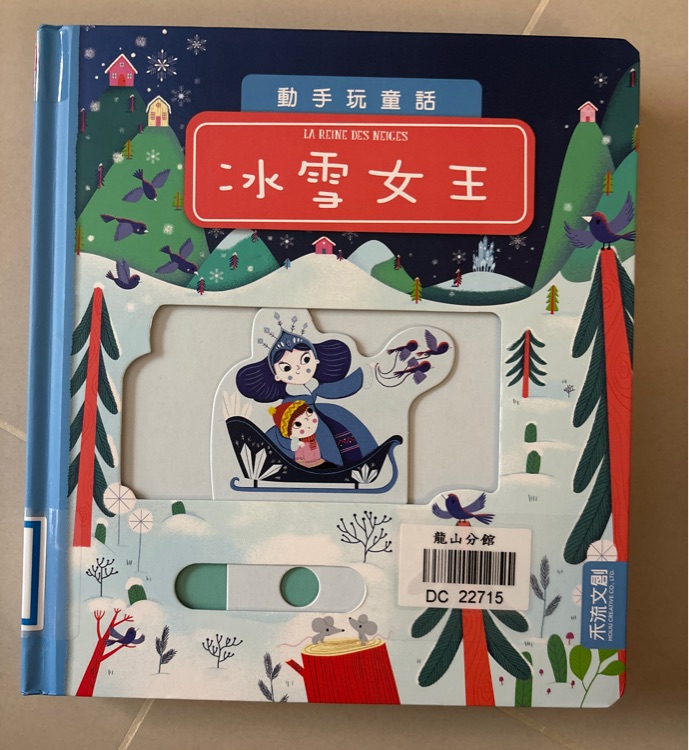 動手玩童話 冰雪女王