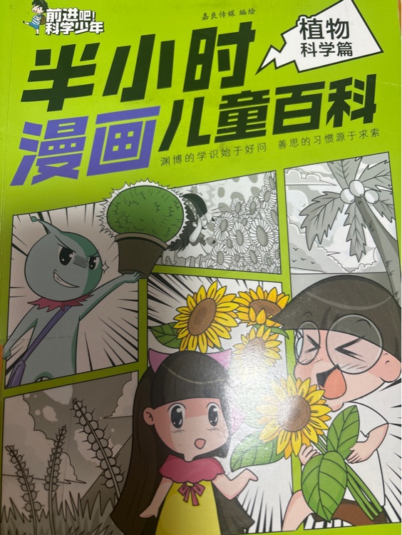 半小时儿童百科植物