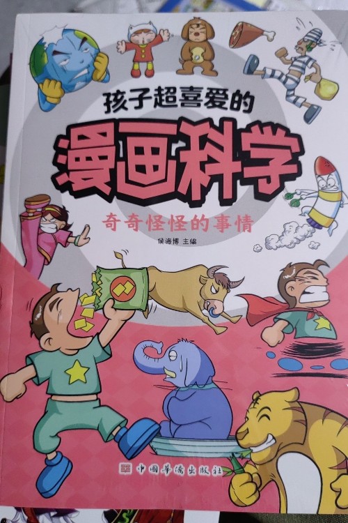 孩子超愛的漫畫科學