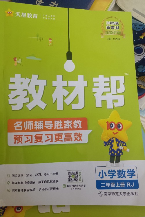 教材幫小學數(shù)學二年級上冊