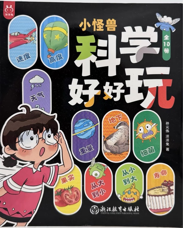小怪獸科學(xué)好好玩