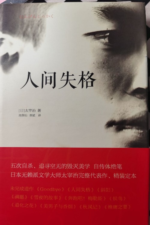 人間失格