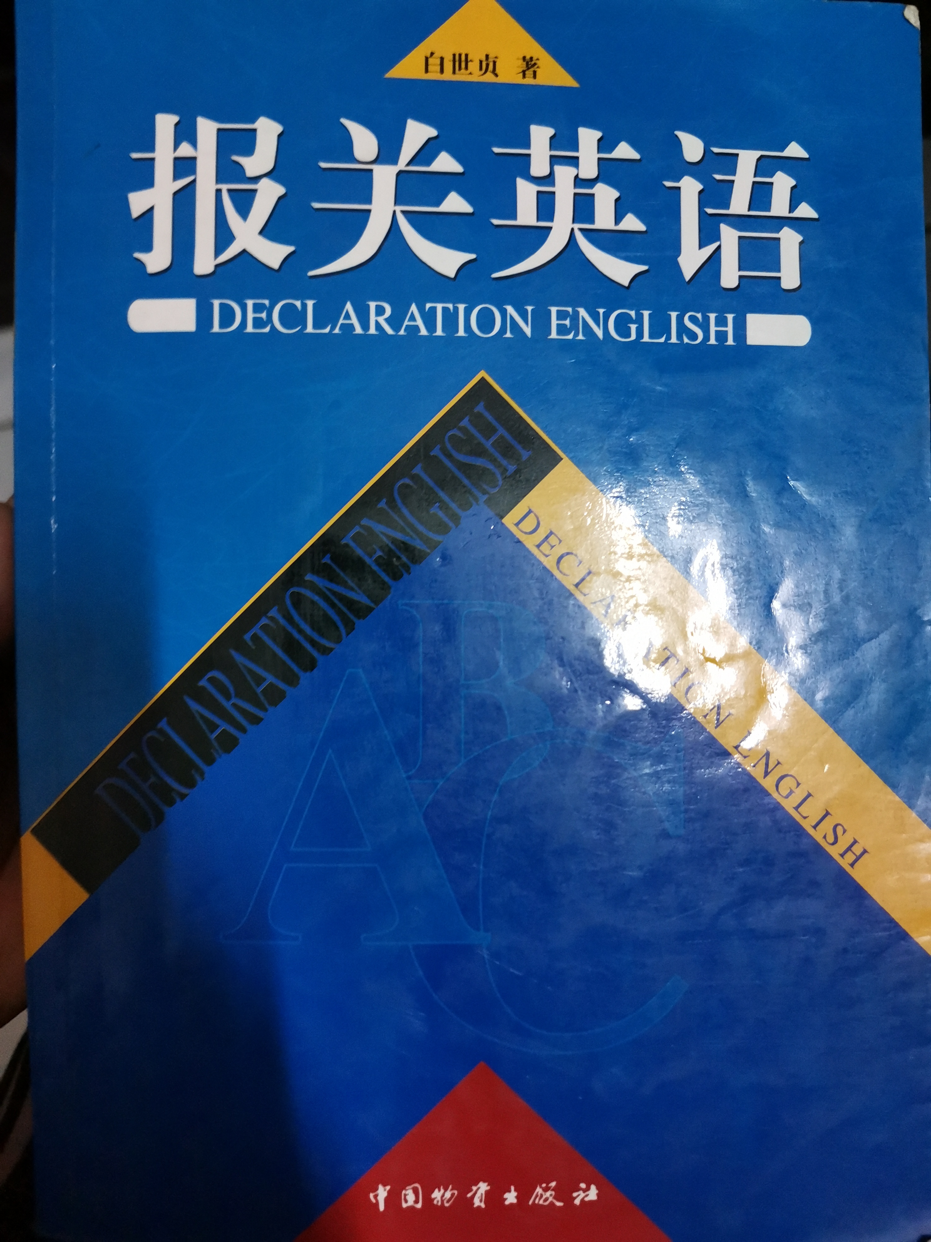 報關英語