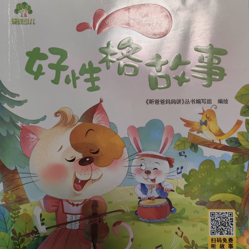 好性格故事/聽(tīng)爸爸媽媽講