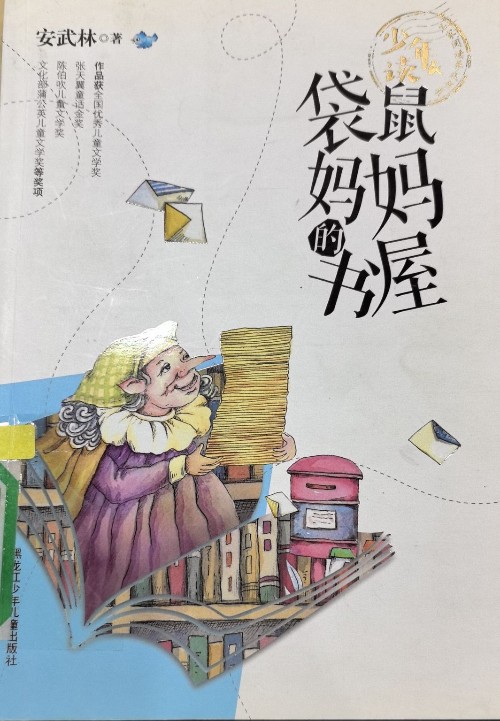袋鼠媽媽的書屋