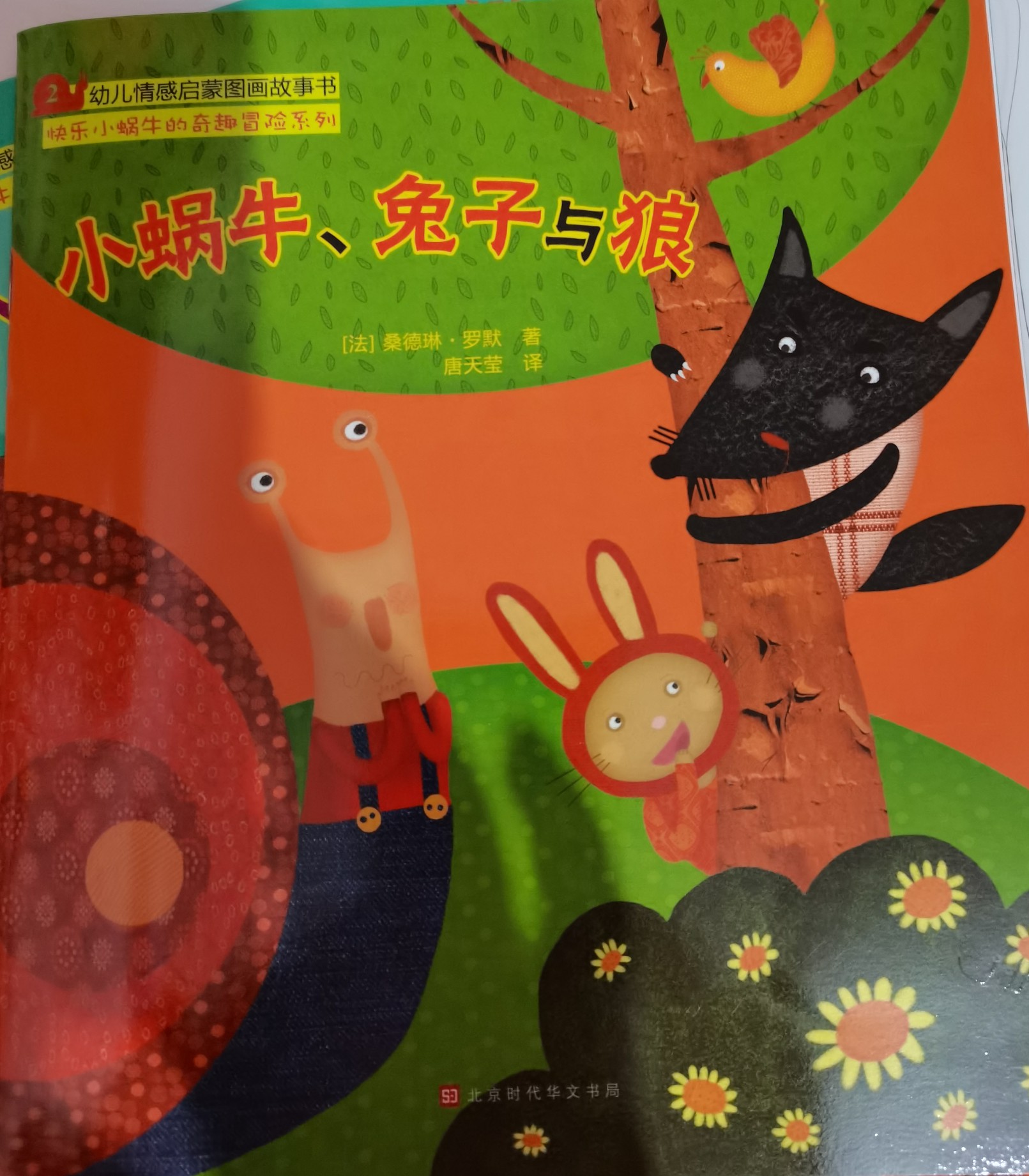 小蝸牛、兔子與狼