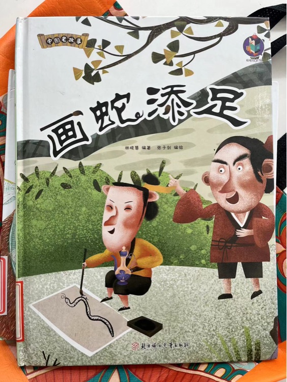 畫(huà)蛇添足