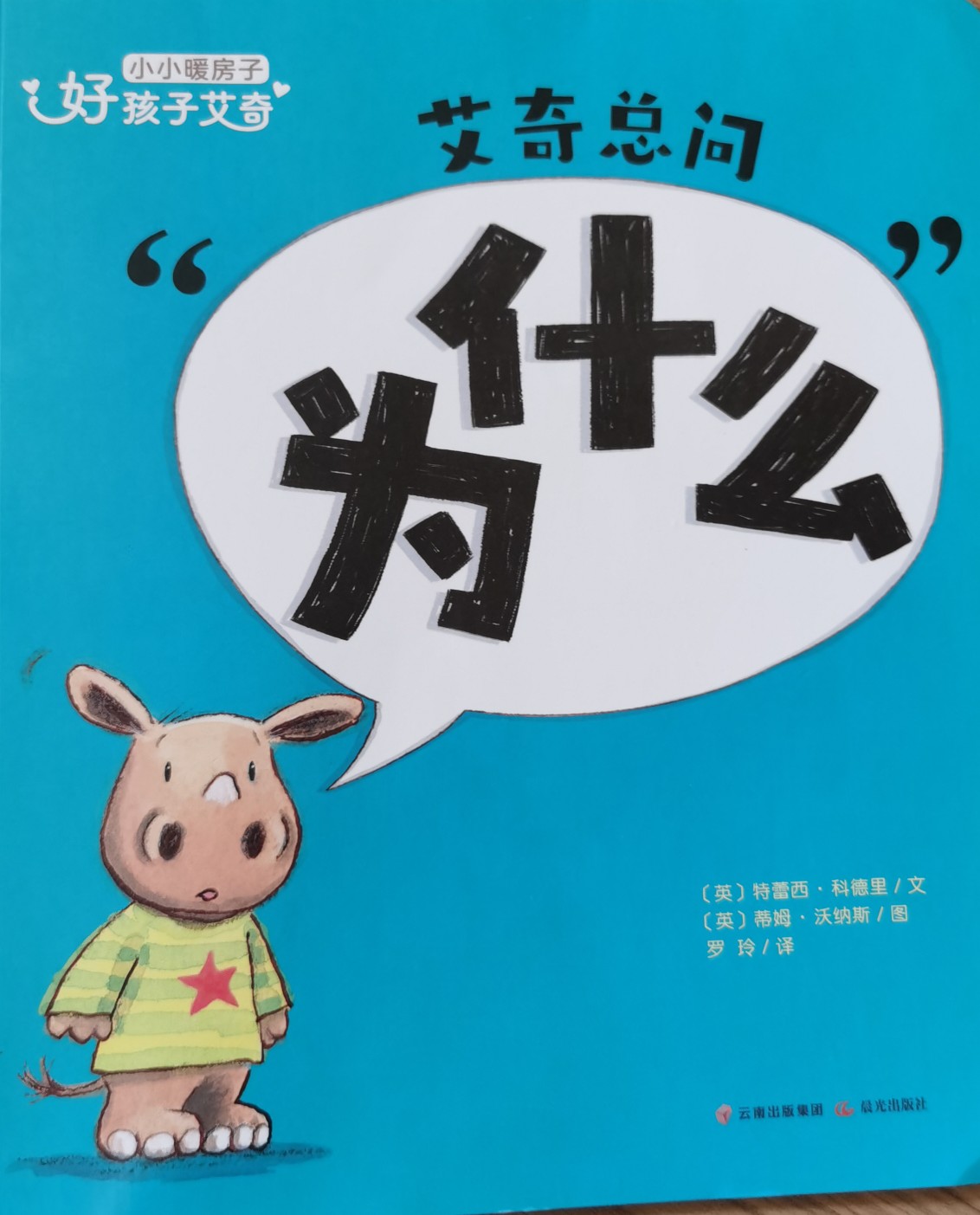 艾奇總問為什么