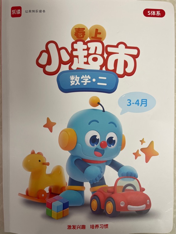 樂(lè)讀S計(jì)算小超市二年級(jí)1