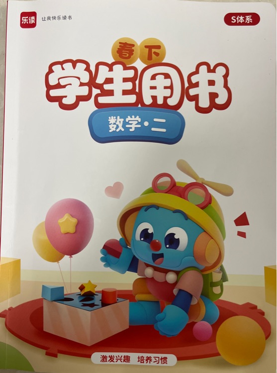 樂(lè)讀數(shù)學(xué)二 春下