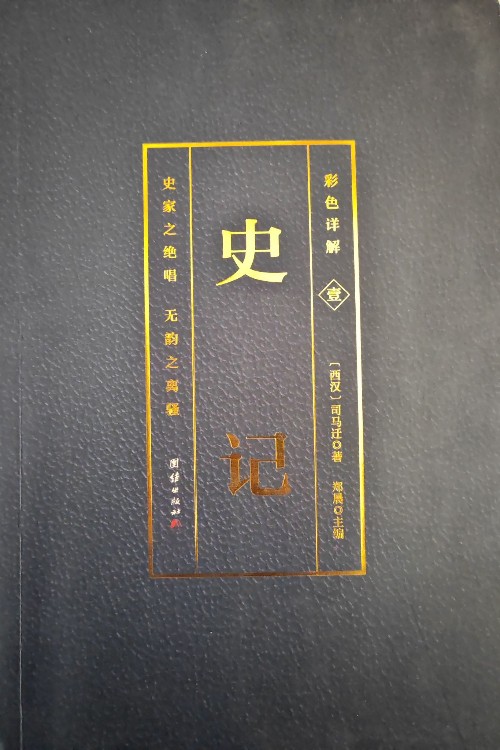 史記