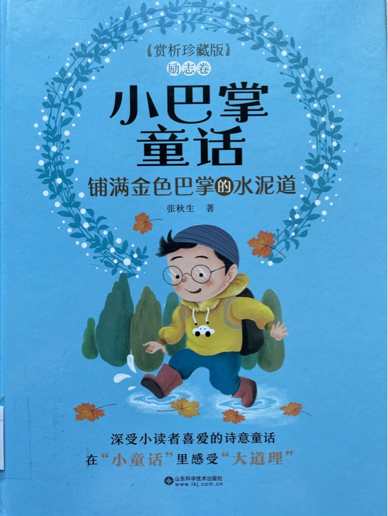 小巴掌童話.鋪滿金色巴掌的水泥道