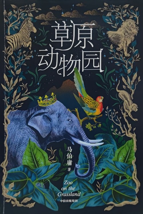 草原動物園
