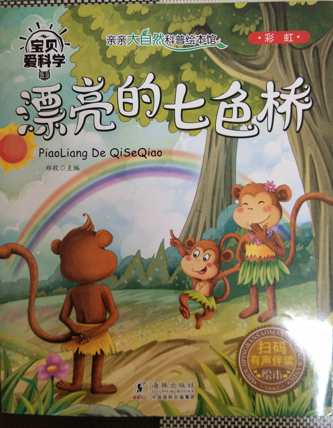 漂亮的七色桥 小花生