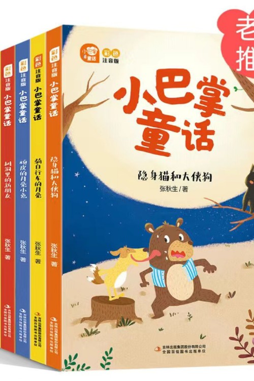 小巴掌童話(全8卷)(注音版)